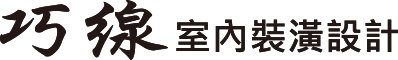 巧線室內設計裝璜有限公司